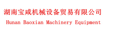湖南宝咸机械设备贸易有限公司
